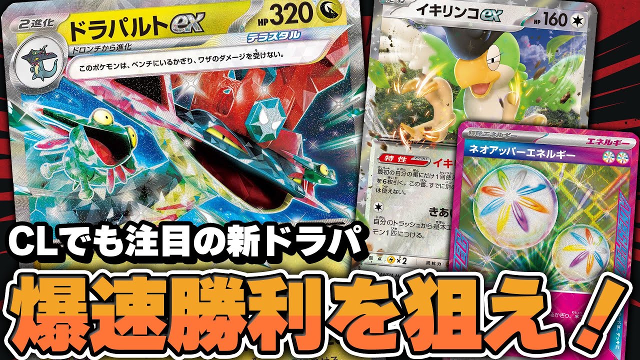 【ポケカ】CL注目デッキ！博士の研究採用型の爆速ドラパルトでコーナーで差をつけろ！！