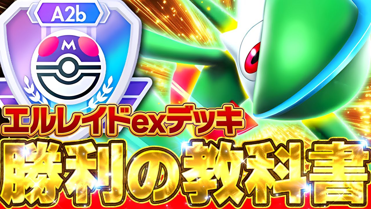 【目指せマスター】エルレイドデッキの"今"がわかる！環境デッキ完全ガイド【ポケポケ】