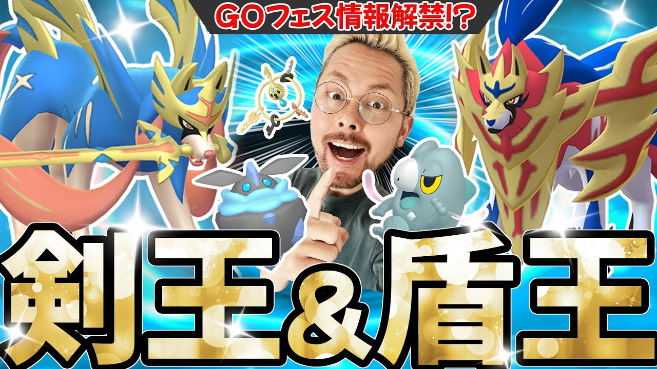 解禁！？GOフェス剣王ザシアン＆盾王ザマゼンタ情報！！色違いセビエ＆メレシー！消えた色違い？！【ポケモンGO】