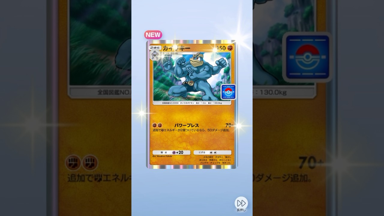 新プロモパックから残り1種類だけだったカイリキーもようやく確保！！ #pokemon #pokemoncards #ポケポケ開封チャレンジ #ポケポケ #ポケモンカード #ポケモン