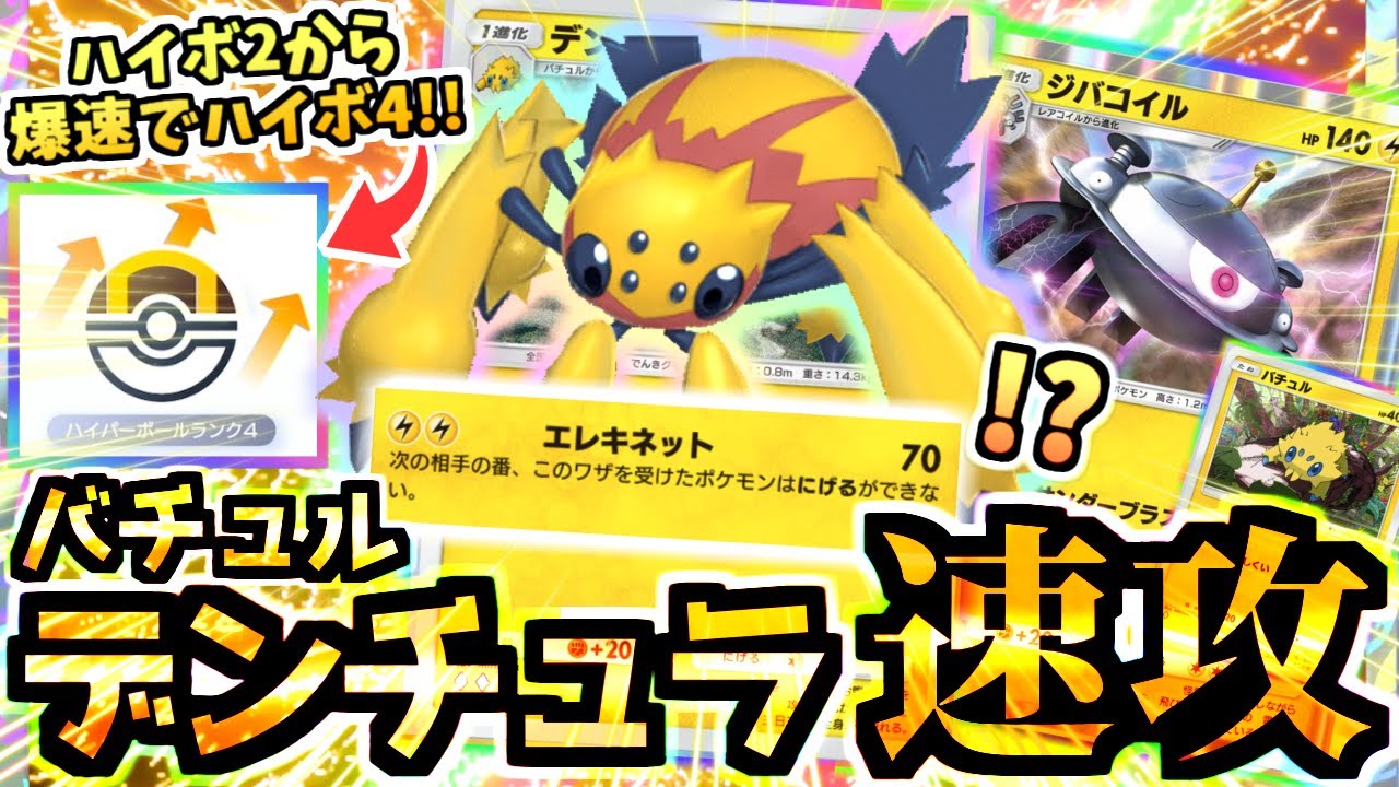 【ポケポケ】ハイボで覚醒‼️マスカーニャじゃない"デンチュラ＆ジバコイルデッキ"でランクマ環境デッキをメタり爆速マスターボール直前へ【Pokémon Trading Card Game Pocket】