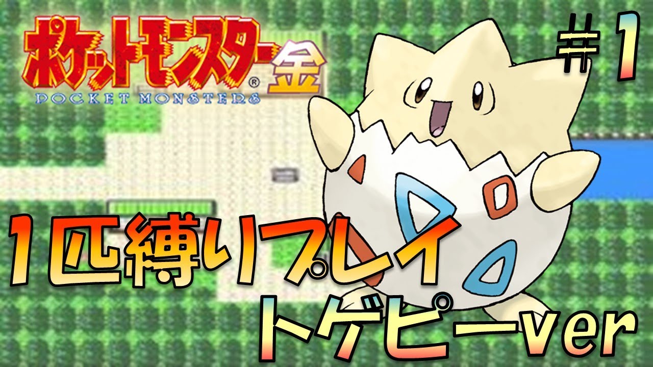 【ポケモン金銀】ポケモン1匹縛りプレイ!!トゲピーきみに決めた！part1【ゲーム実況】【縛りプレイ】