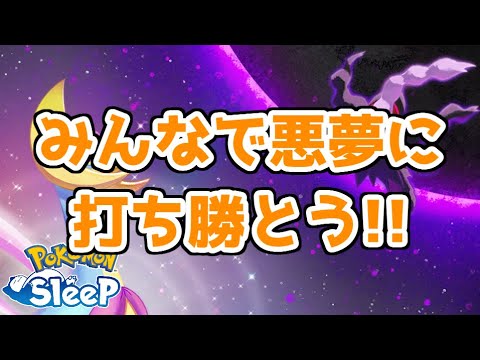 【ポケモンスリープ/Pokemon Sleep】「クレセリアVSダークライ」イベント残り1週間‼全力でクレセリアの厳選やうもう集めを頑張るしかねぇ‼#388【ポケスリ】