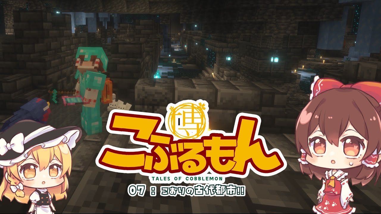 こぶるもん07：こおりの古代都市!【Minecraft:ゆっくり実況】