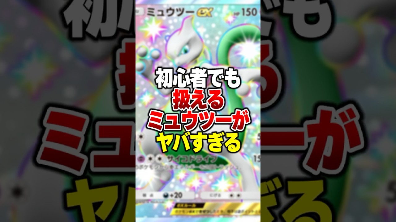 初心者でも簡単に使えて無難に強い「ミュウツーEX×ムウマージEX」がやばすぎるｗｗｗ#ポケポケ #ポケモン #ポケカ