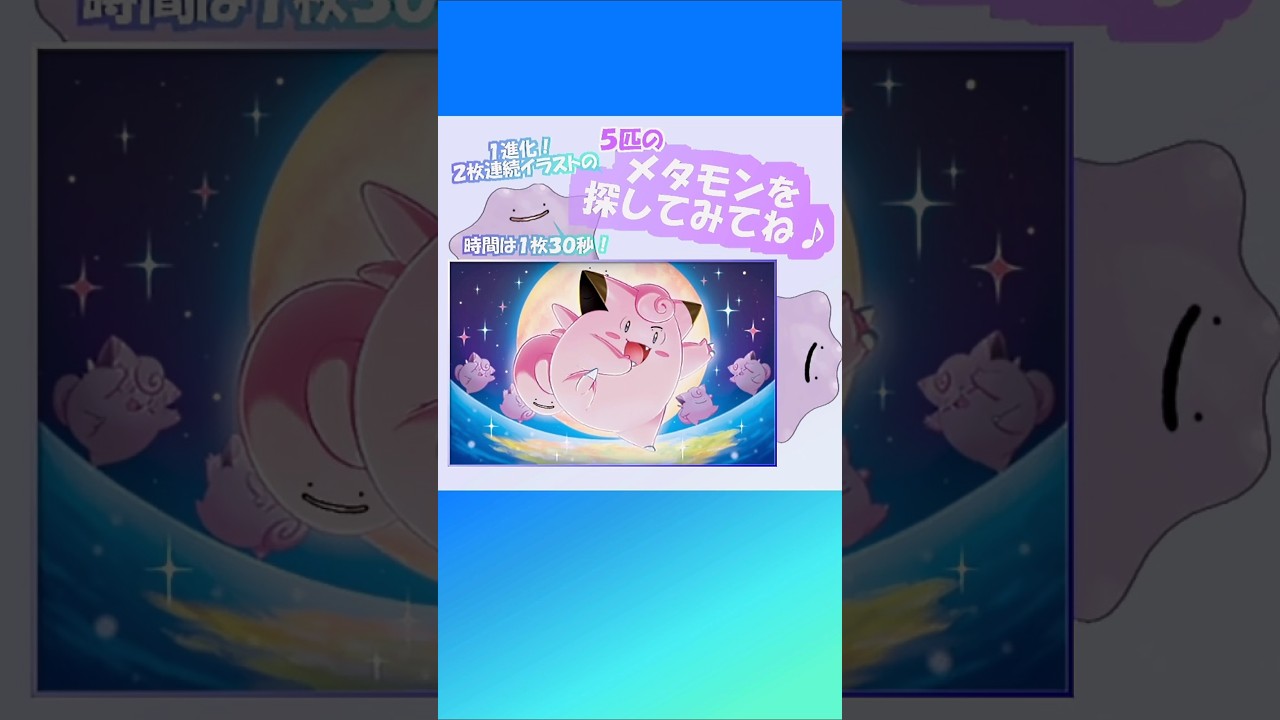 【ポケポケ】５匹のメタモンを探してみてね♪１進化のスーパーレベル ♪#ポケポケ #ポケモンカード #ポケカ #メタモン #クイズ  #暇つぶし #ポケモン