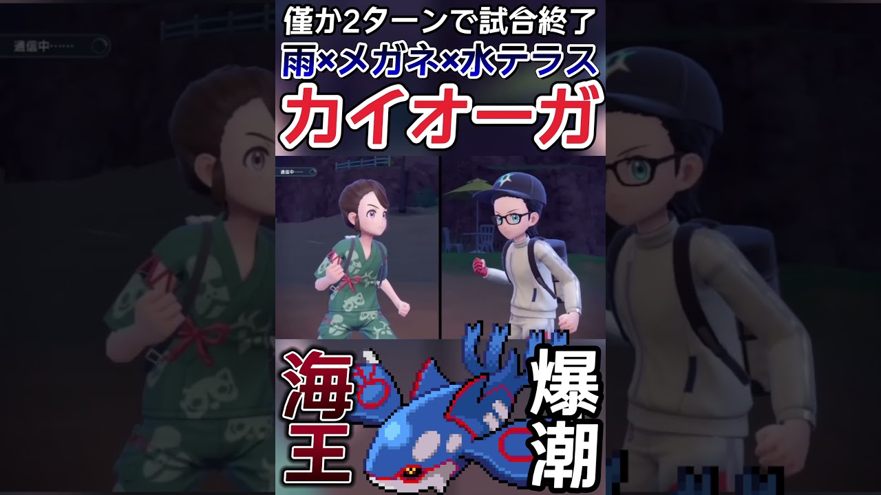 【ポケモンSV】眼鏡カイオーガのヤバすぎる火力に全世界が震える【ゲーム実況】#shorts #ポケモン #ポケモンsv #カイオーガ