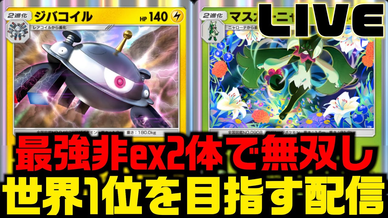 【ポケポケ】現在マスボ1910pt マスカーニャ&ジバコイルで世界1位を目指す配信