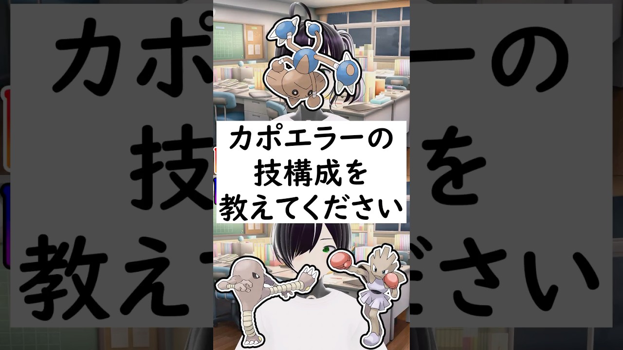 陽キャか陰キャか一瞬でわかる質問？「カポエラーの技構成を教えてください」 #vtuber #shorts #pokemon #ポケモン廃人