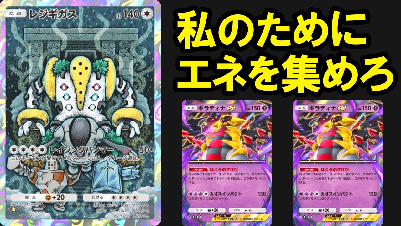 【ギガス実況】最強と名高いギラティナexと組んだらレジギガスも最強になるでしょ