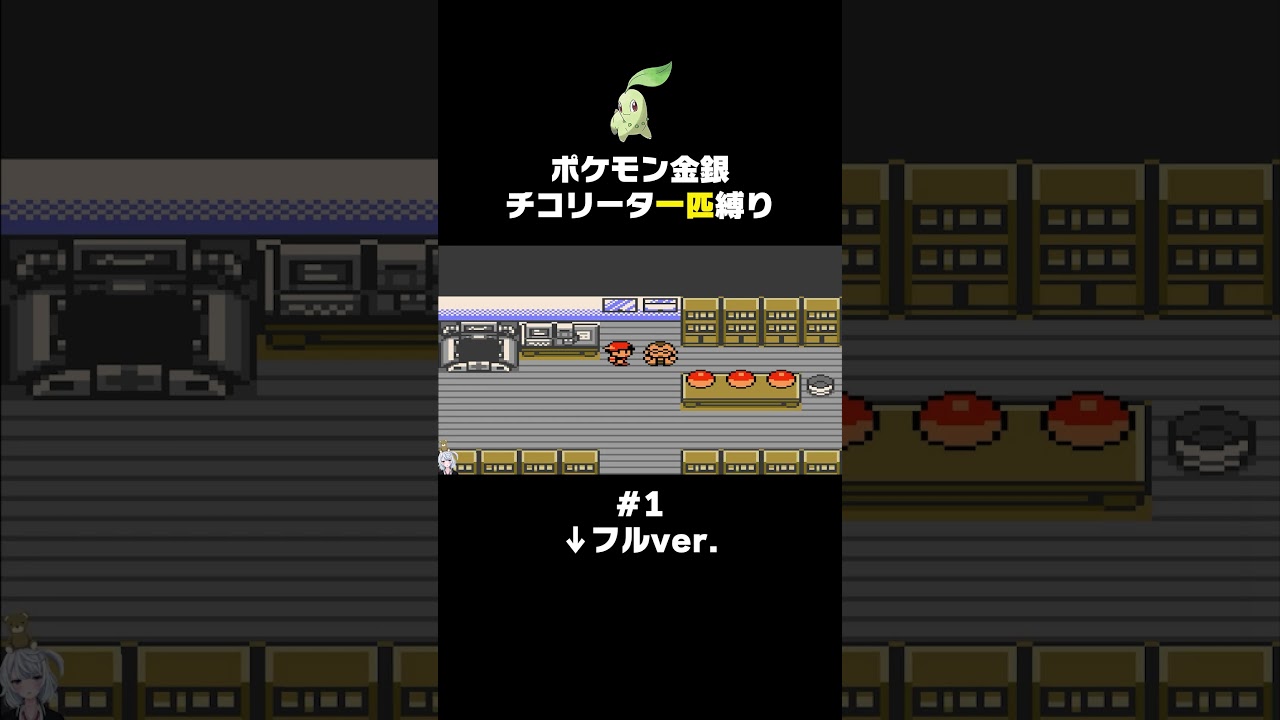 【ポケモン金銀】ウツギの助手大学デビューでワロタ。【チコリータ一匹縛り】