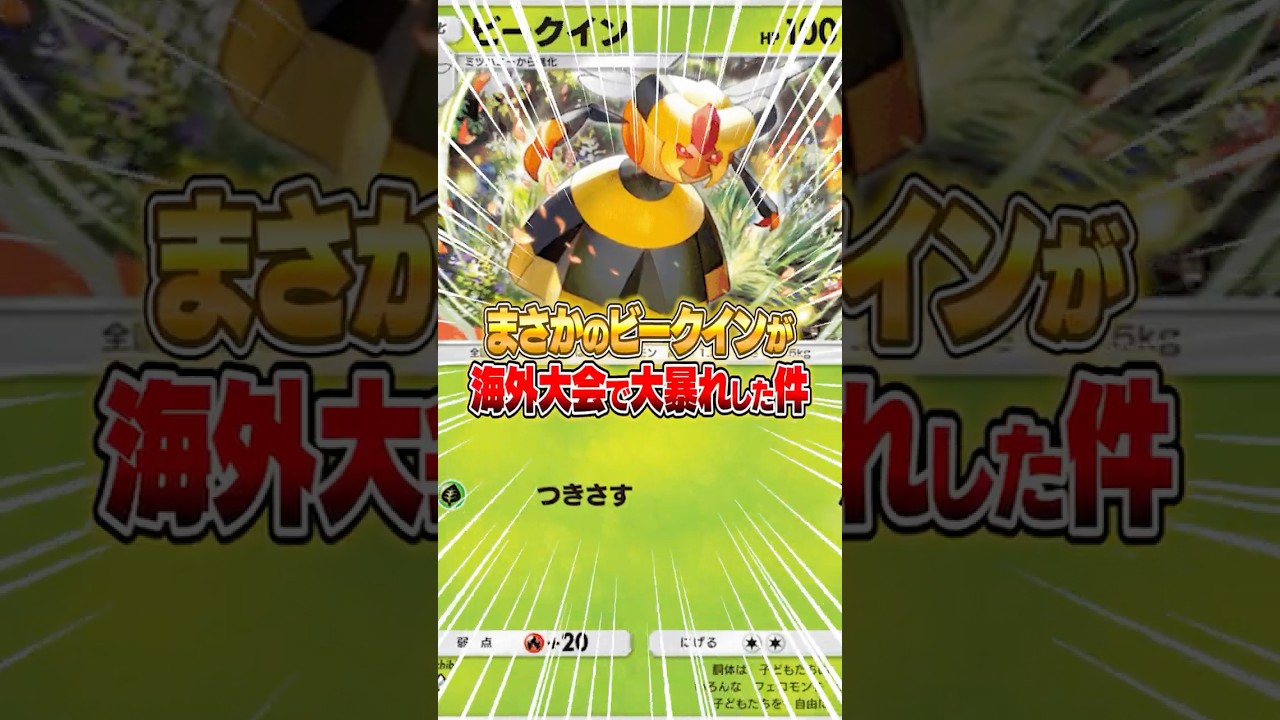 まさかの“ビークイン”が海外大会で大暴れした件ｗｗｗ #ポケポケ #ポケモン