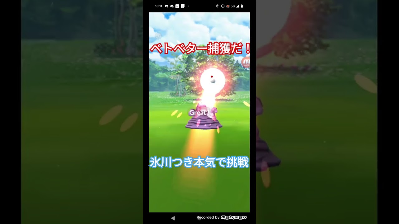 ポケモンGO実況ベトベター発見！ベトベターの捕獲に挑んでみた！果たして結果は衝撃的〇〇な結果だった件！#ポケモンgo #ポケモン #shorts