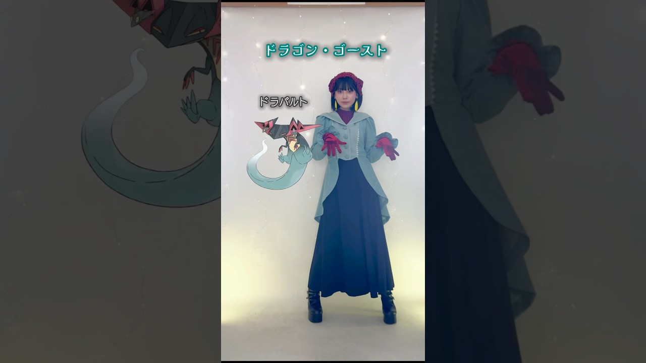 ポケモン クラロリ バウンドコーデ♡ゴーストタイプ編