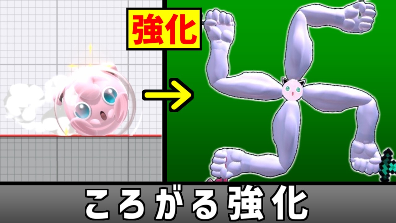 プリンの「ころがる」をパワー重視に強化したい【スマブラSP】