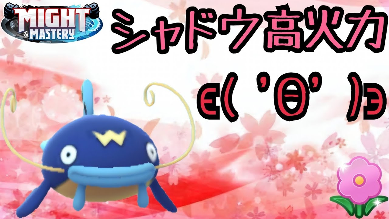 【ポケモンGO】それなりの回転で撃てる「どろばくだん」でダメージを減らす高火力なシャドウナマズンで春カップ！！【PokemonGO】