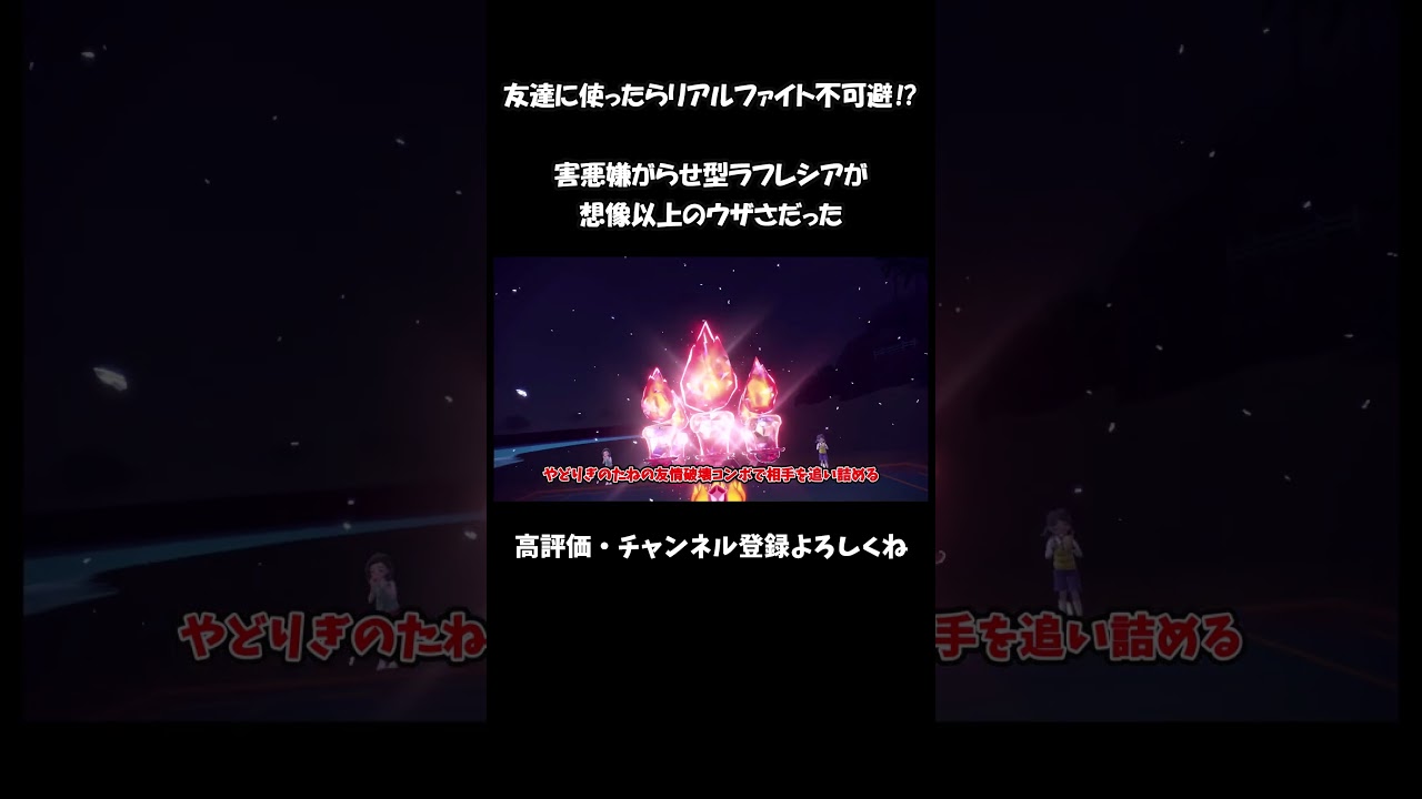 相手がウザいと思うことだけを詰め込んだ嫌がらせ特化型ラフレシア【ずんだもん】【ポケモンSV】#shorts