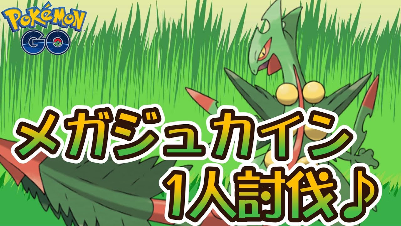 【ポケモンGO】メガジュカイン1人討伐♪