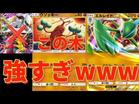 【ポケポケ】ウソッキーでランクマ無双www