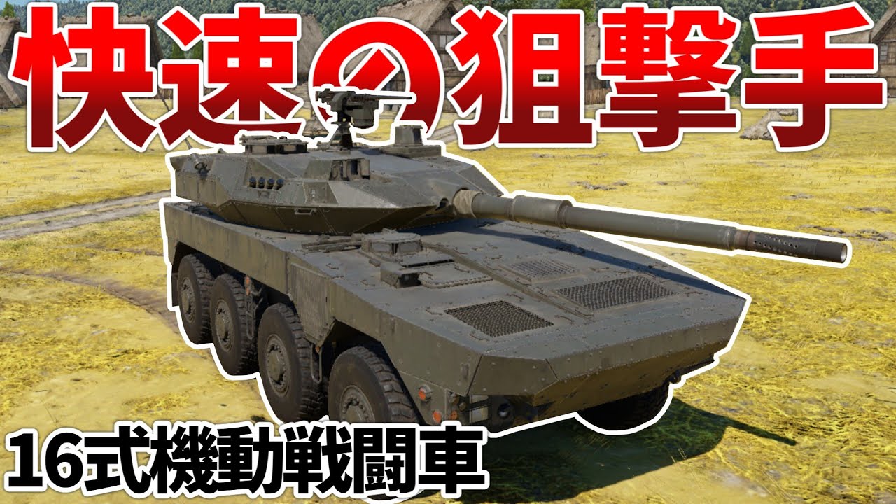 ［War Thunder］優れた索敵能力と機動性の現用車両！　16式機動戦闘車［VOICEVOX］陸RB