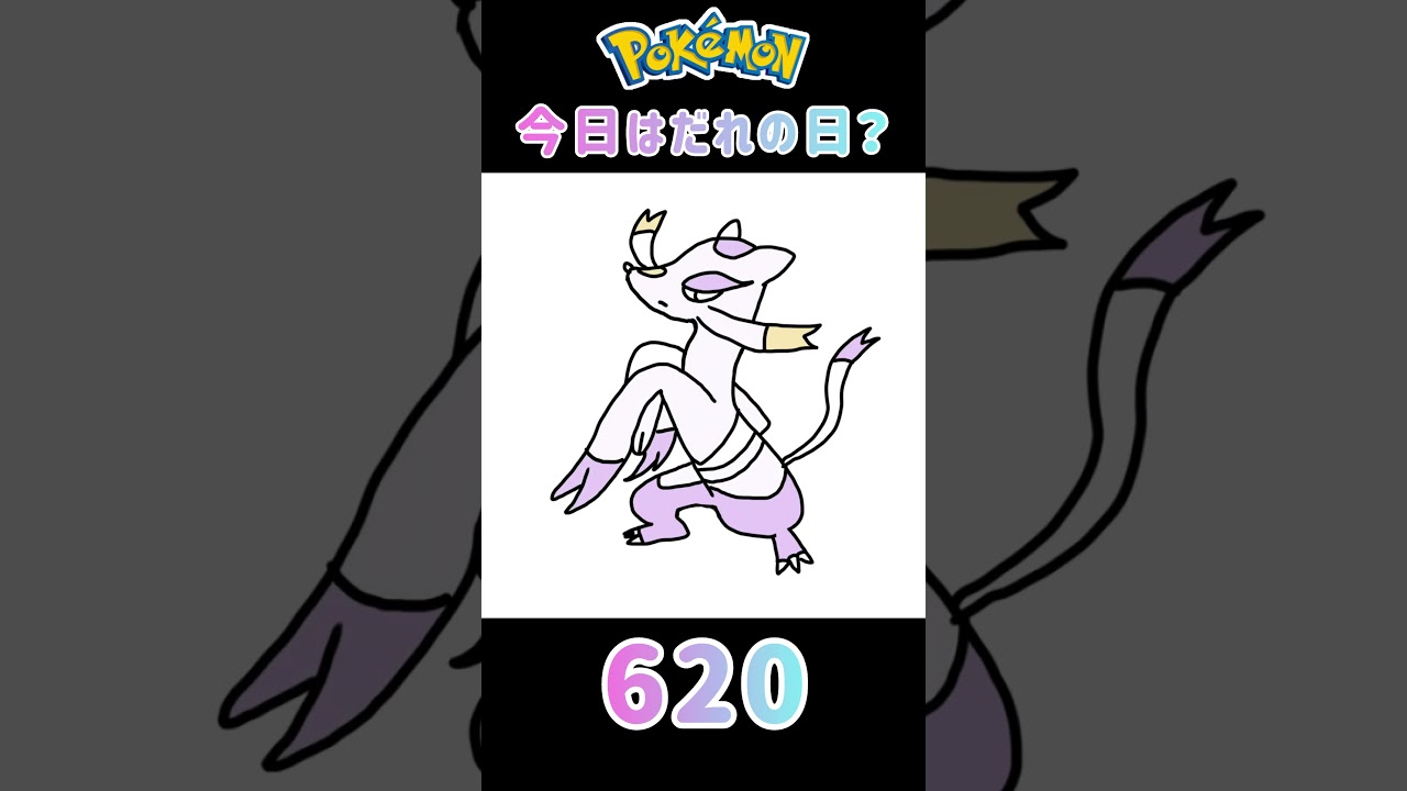 【ポケモン】今日はだれの日？#620#コジョンド#ポケモン#ポケットモンスター#誕生日#shorts #short #Pokemon#pokémon #pocketmonsters