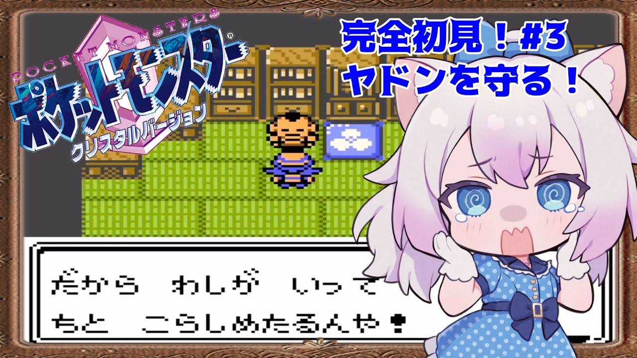 【#ポケットモンスタークリスタル 】完全初見！ヤドンのしっぽ乱獲許すまじ！！ #3【#智奈ちほ #初見さん大歓迎 】