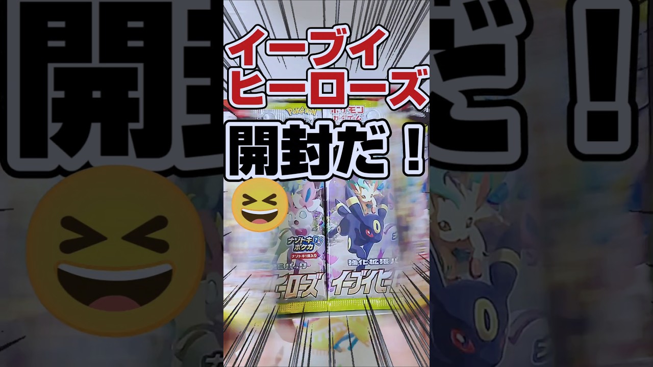 【あのブイズSAを神引き⁉️イーブイヒーローズ開封です‼️😆】絶版ポケカのイーブイヒーローズ開封でブラッキーSAを狙います！【ポケカ再販情報はコメント欄に書いてます】