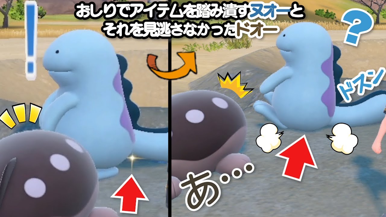 おしりでアイテムを踏み潰すヌオーとそれを見逃さなかったドオー【ポケモンSV】