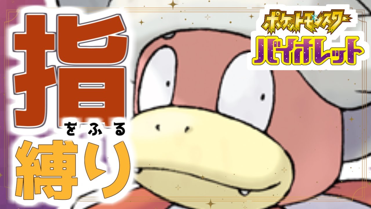 【ポケモンSV】”ゆびをふる”だけでストーリークリアしたい #10