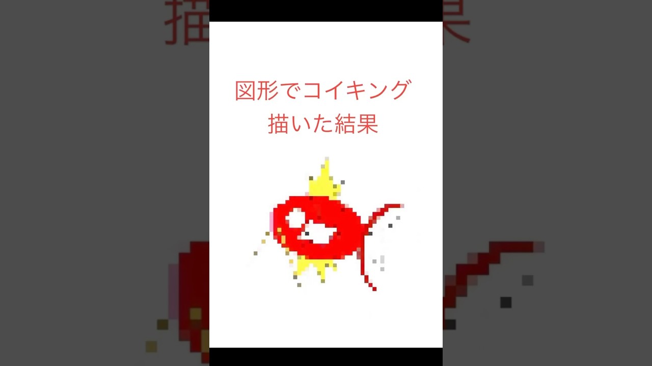 図形でコイキング描いた結果　#ポケモン#pokemon  #shorts