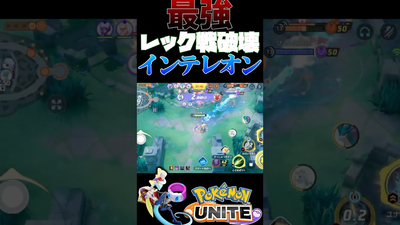 ドライブレンズインテレオンに1匹ずつ視界見せてくれたらレックウザ戦が流れ作業【ポケモンユナイト】#shorts #ポケモンユナイト #ポケモン #ドライブレンズ #インテレオン
