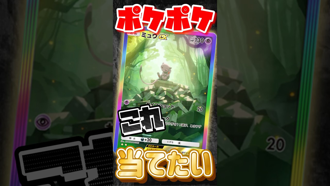 【ポケポケ】ミュウを狙って今年最後のパック開封！！！！