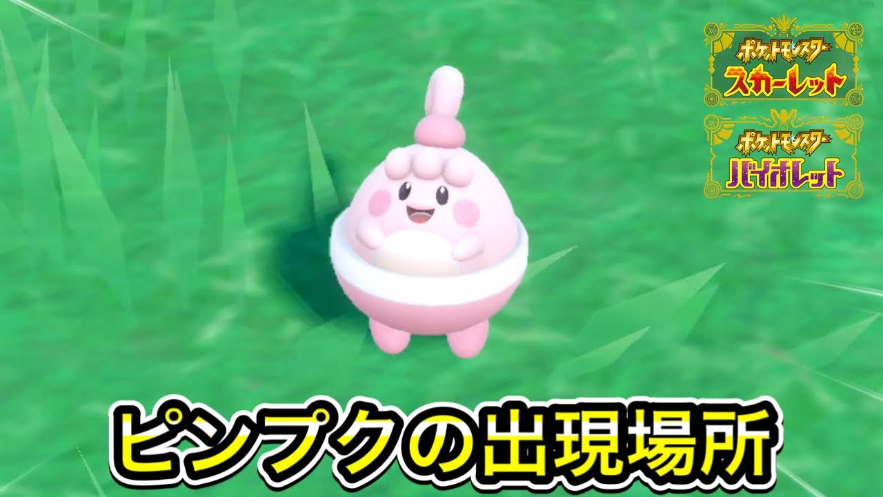 【ポケモンSV】ピンプクの入手方法！出現場所を教えます