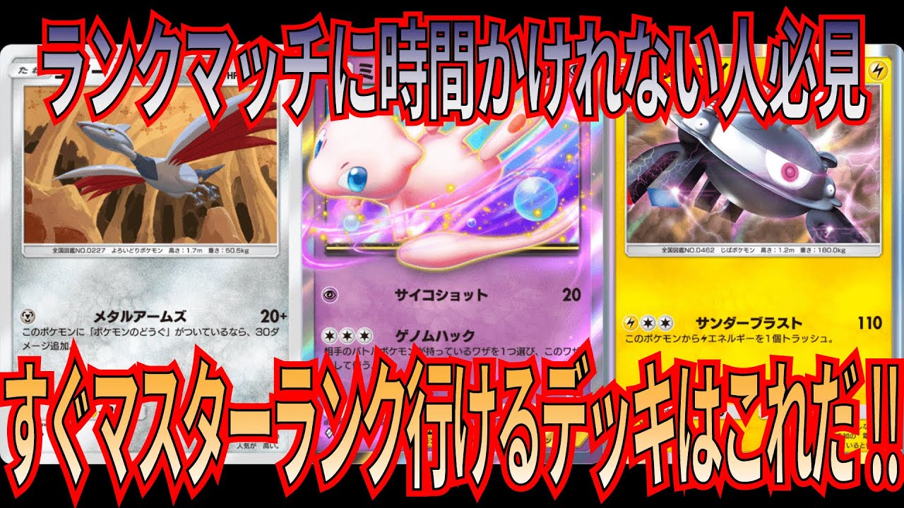 【ポケポケ】すぐにマスターランクに行けるデッキが完成しました!!ミュウEX入りエアームドジバコイルデッキが環境に刺さって最強すぎた!!