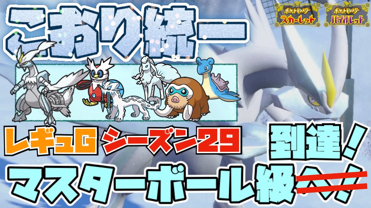 [レギュG]ホワイトキュレム入り氷統一でマスボ級に到達した配信[シーズン29][ポケモンSV]