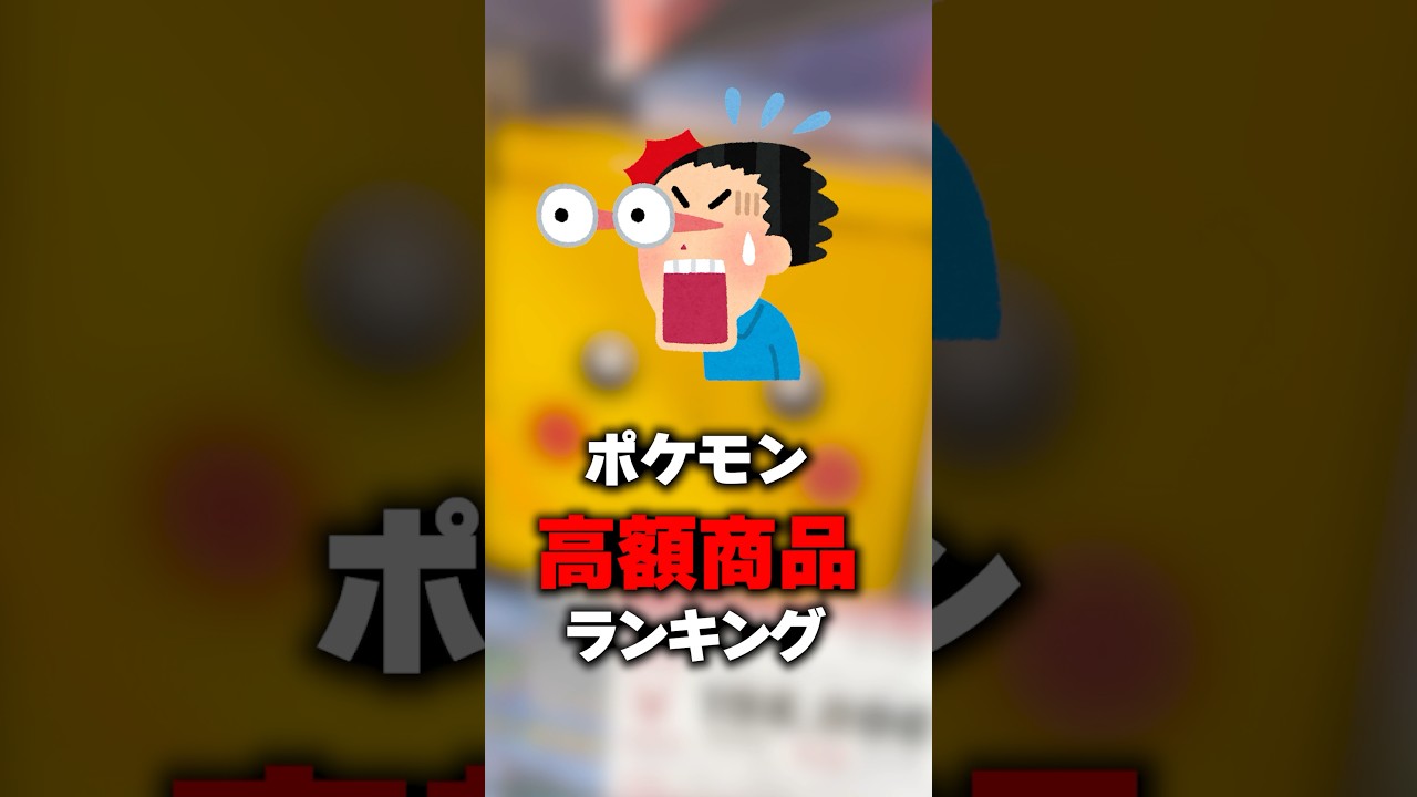 中古屋で実際に売ってたポケモン高額商品ランキングその２ #Shorts #ハードオフ #レトロゲーム