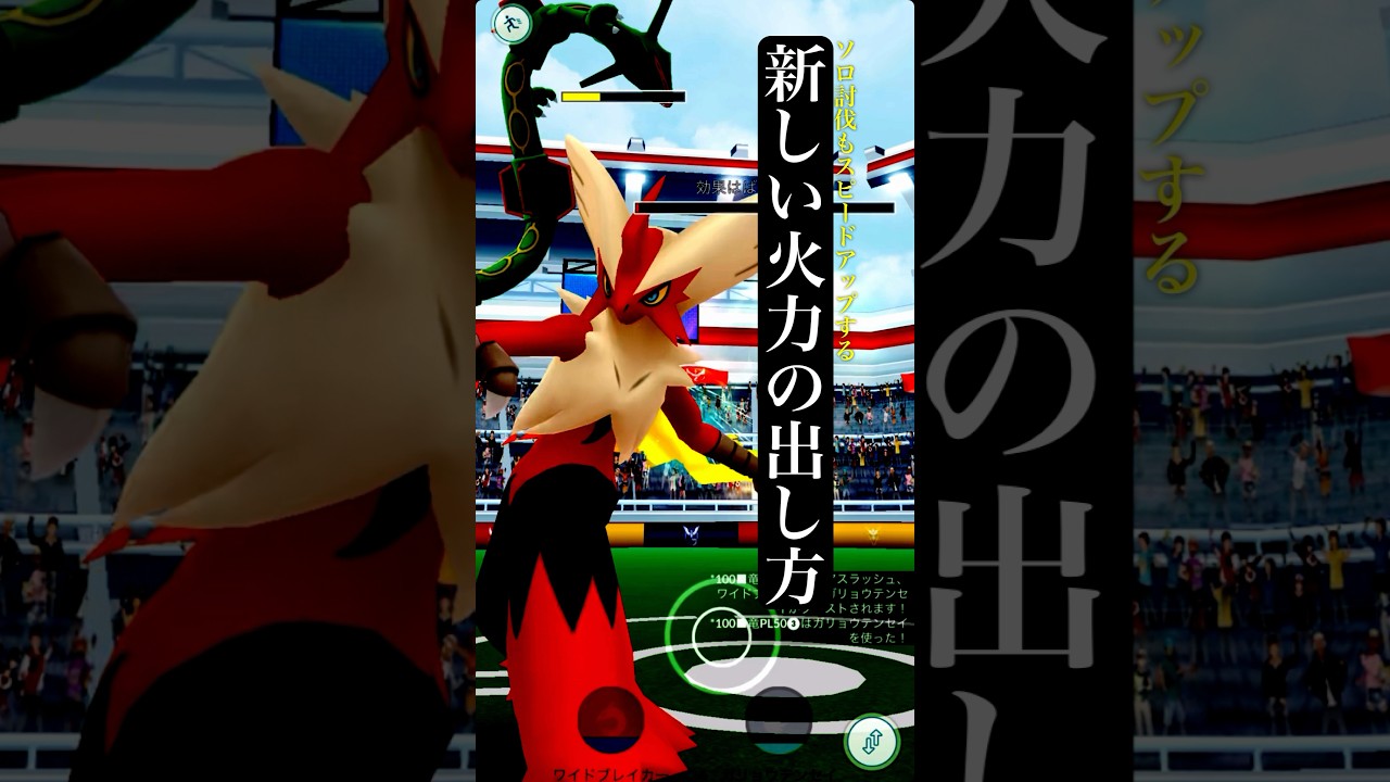 【残120秒】新しい火力の出し方。ソロ討伐。【ポケモンGO】