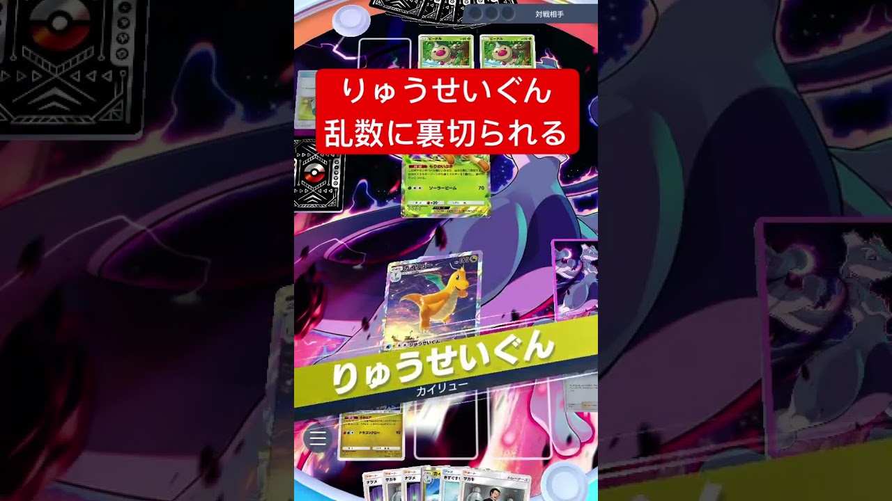 【衝撃】カイリューのりゅうせいぐん、乱数に裏切られるwww #ポケポケ #ポケモンカード #shorts