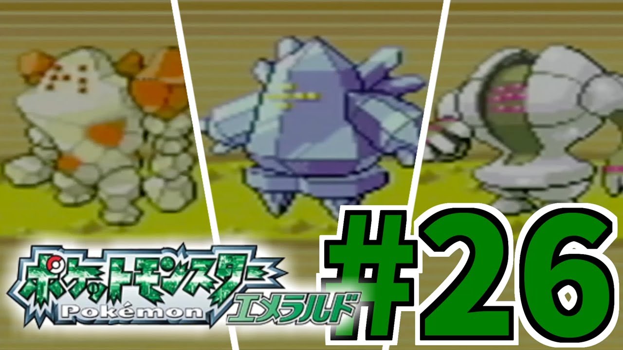 【伝説】レジロック、レジアイス、レジスチルを捕まえてみた！#26【ポケットモンスター エメラルド】【実況】
