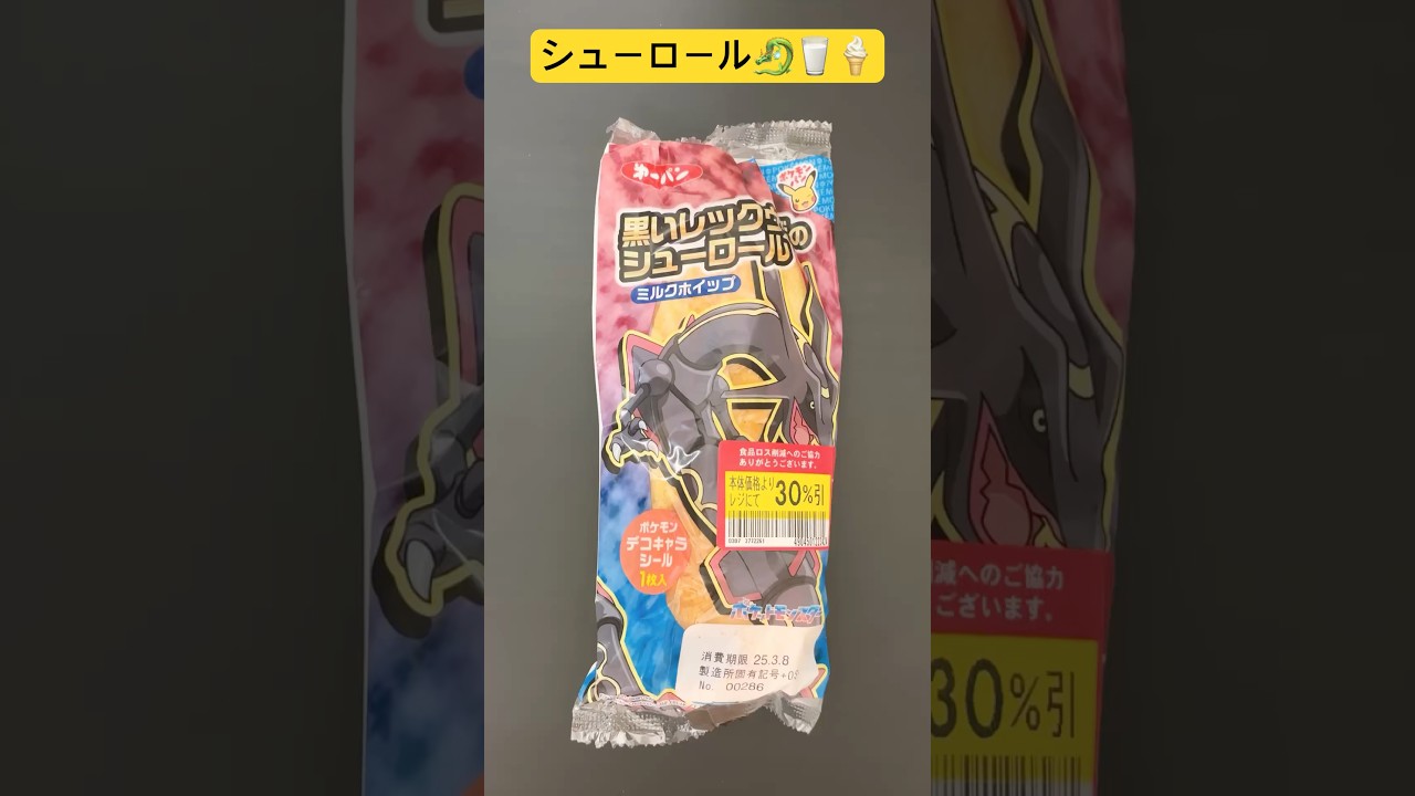 【ポケパン】黒いレックウザ のシューロール🥖🥖🥖