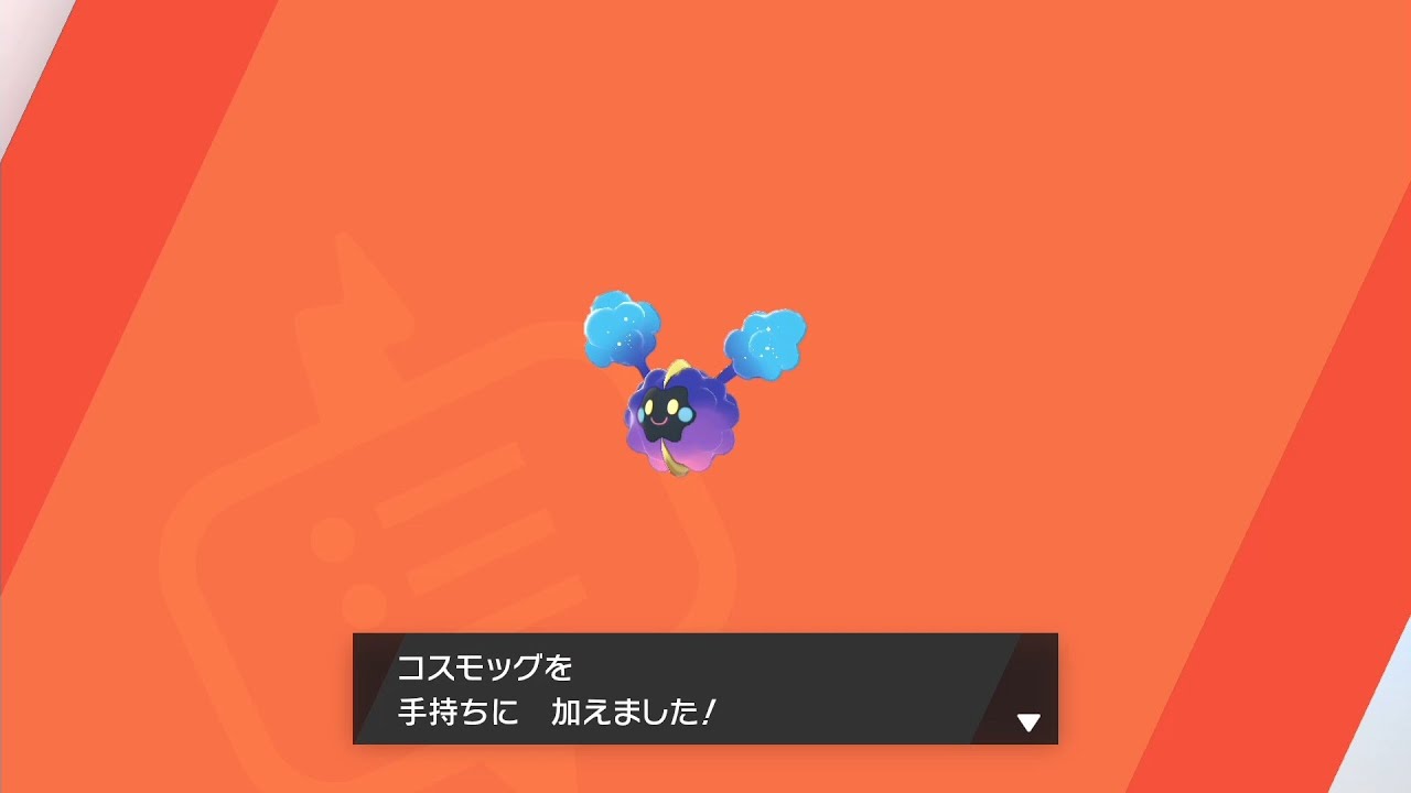 コスモッグを手に入れよう！【ポケットモンスター ソード・シールド】