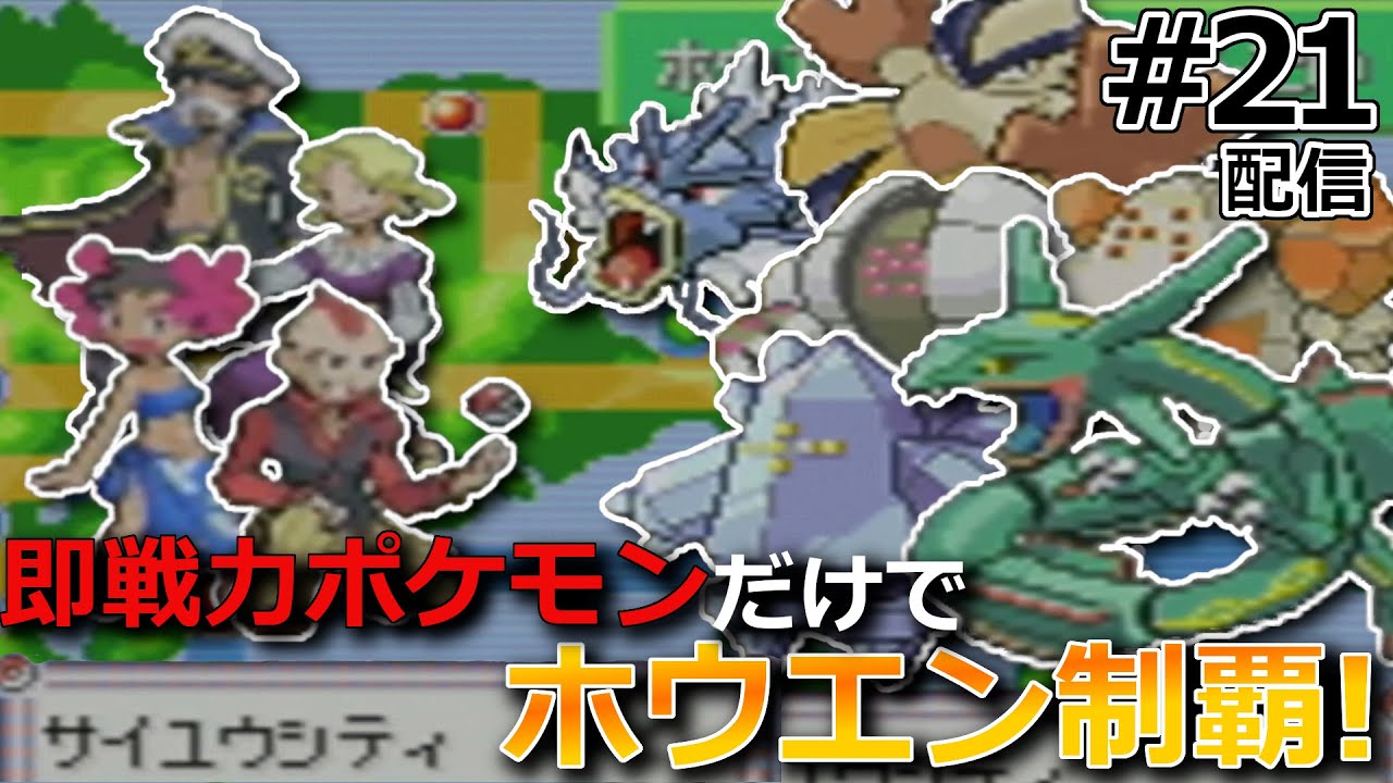 【一期一会】ジム，ライバル戦の度に手持ち全部解雇して現地ポケモンだけで攻略するポケモン#21【ポケットモンスターエメラルド】