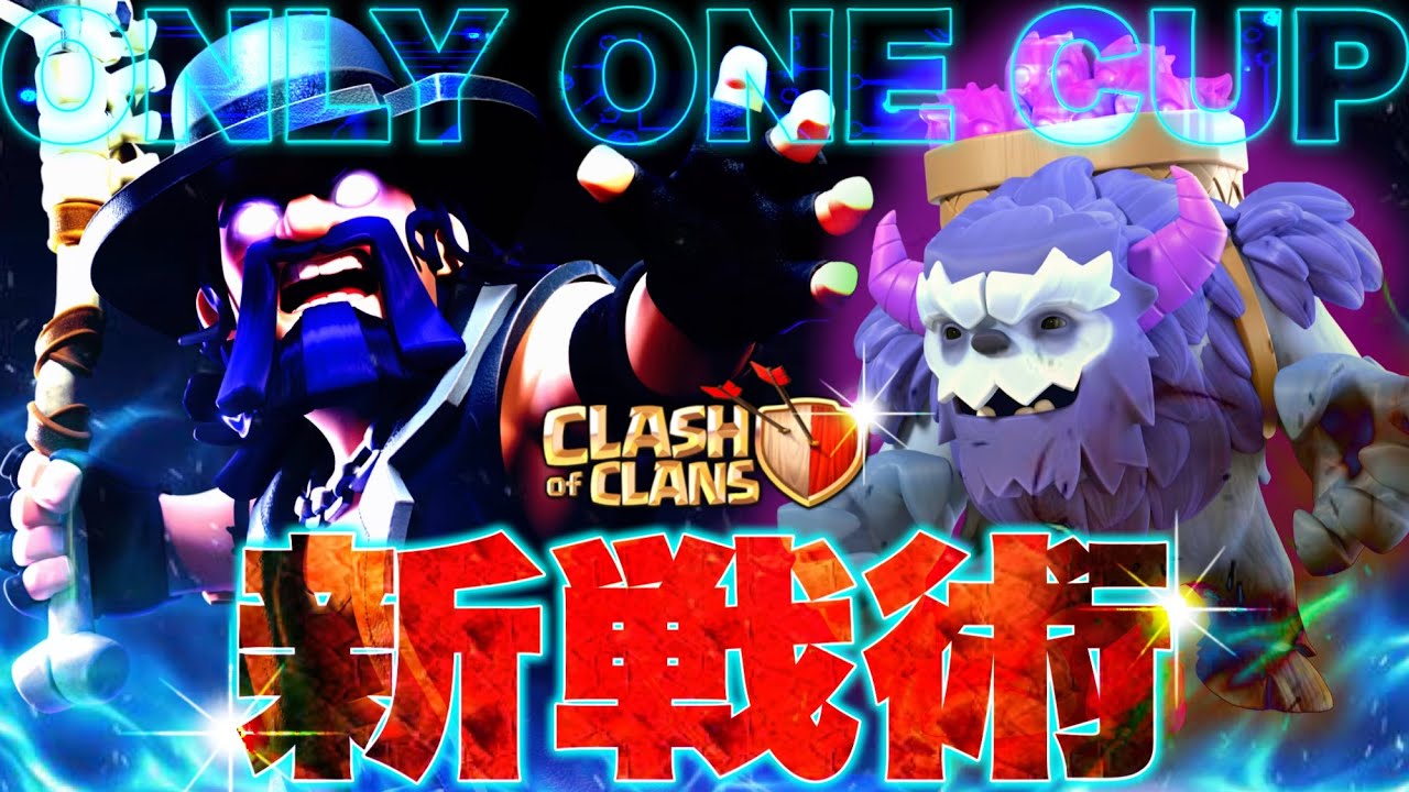 【ｸﾗｸﾗ】大流行間違いなし新戦術‼️ミニイエティラッシュ🔥激ムズハードモードでも圧巻の全壊🔥ONLY ONE CUP全壊集🔥yeti mini 最強編成TH17 base ClashofClans