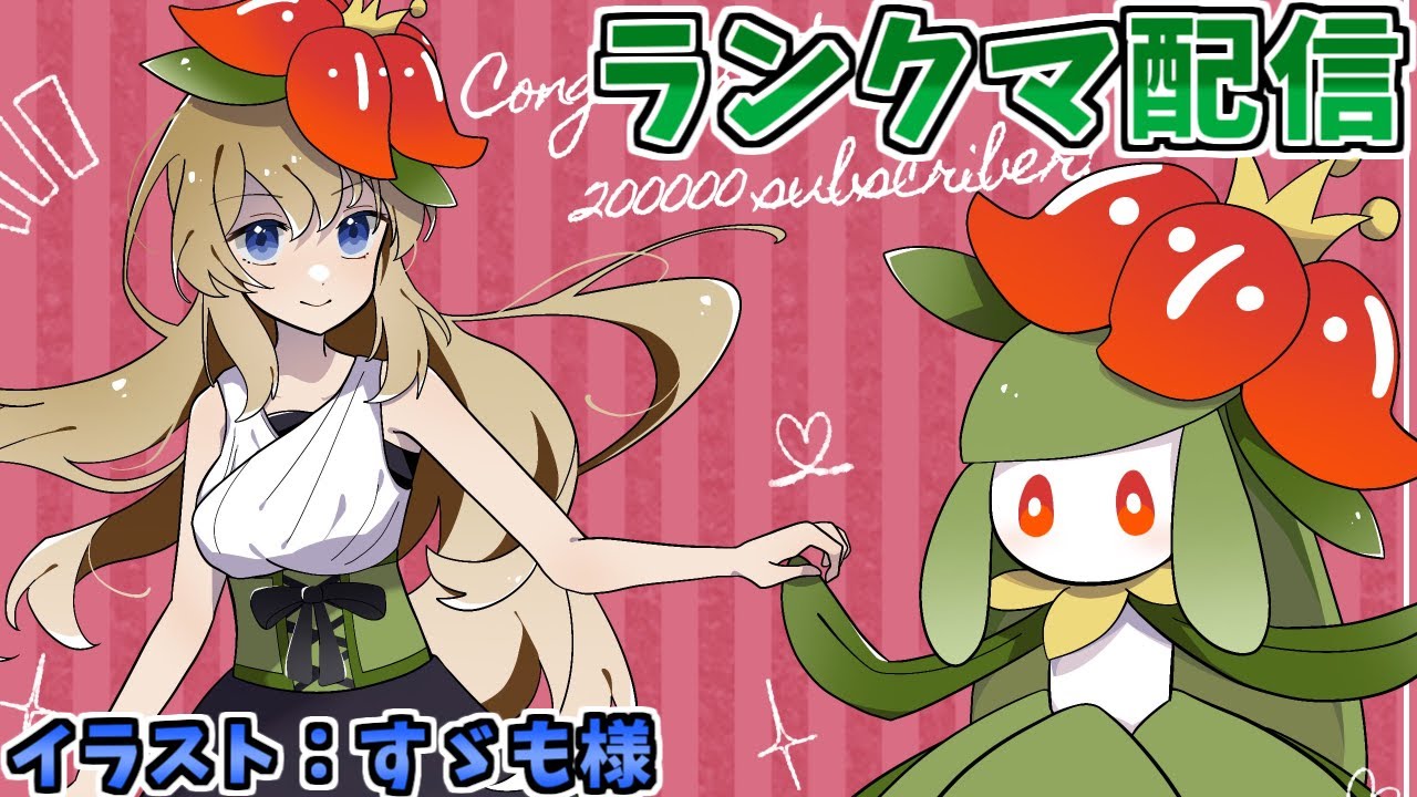 【ポケモンSV】ドレディア＋ザマゼンタでランクバトル配信