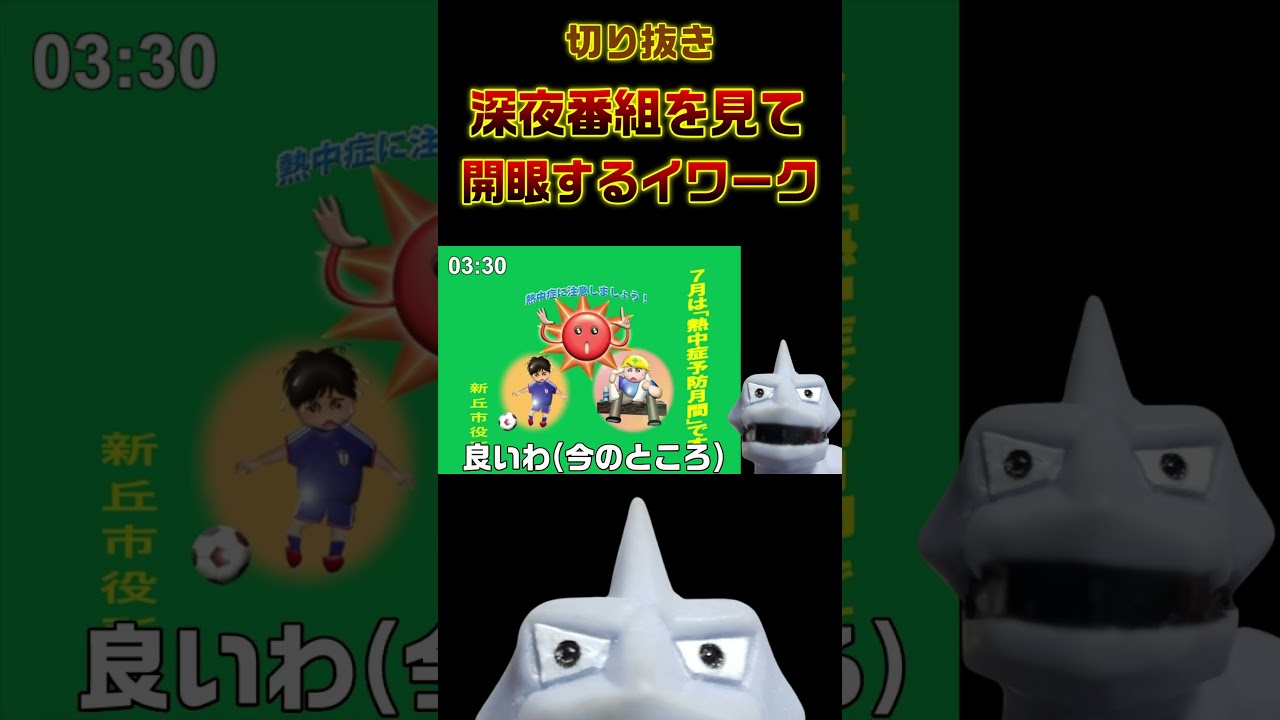 深夜にテレビをつけるもホラー展開になり絶望のあまり開眼するイワク【イワーク実況】 #ポケモン #psa   #イワーク