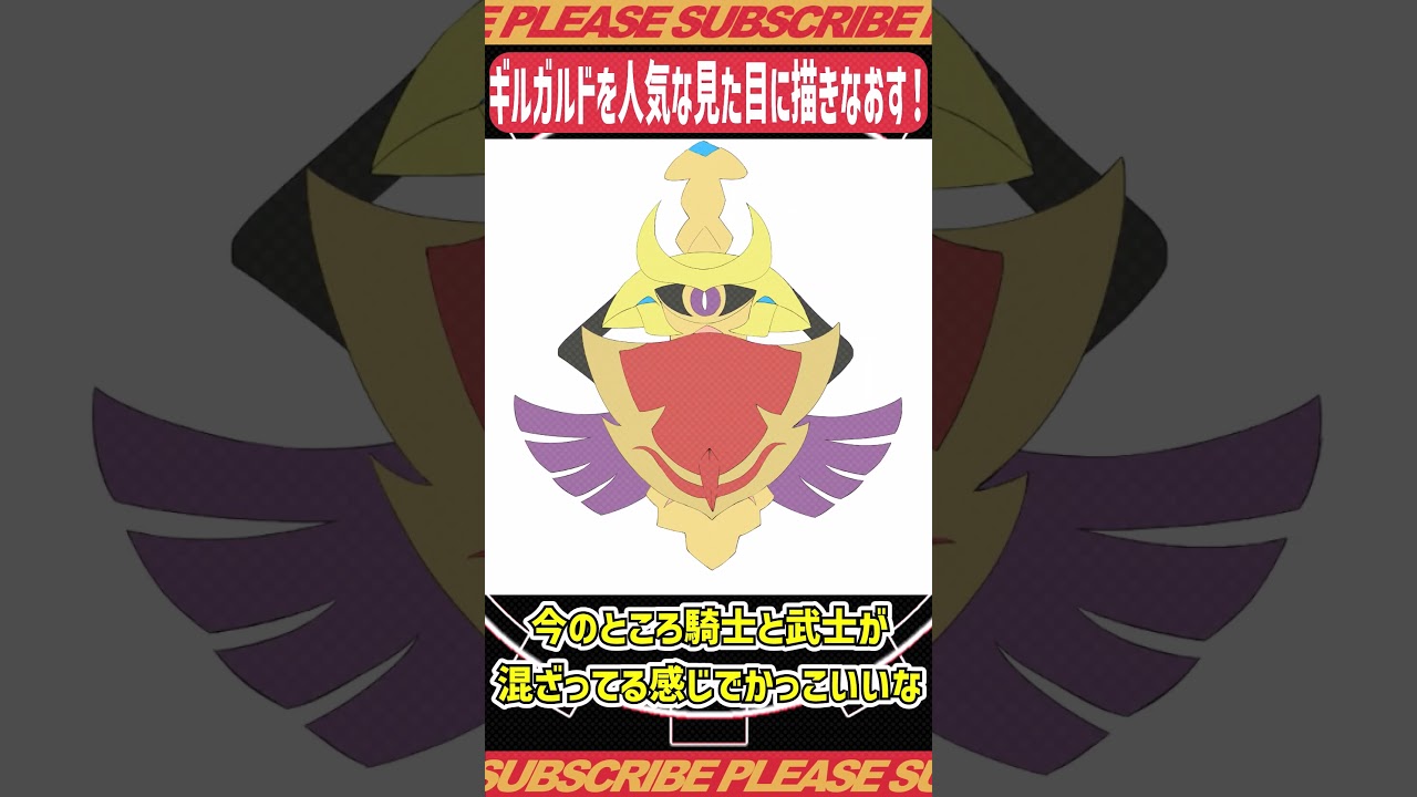 ギルガルドを描きなおして次回作内定させたい【ゆっくり解説】#shorts #ポケモン