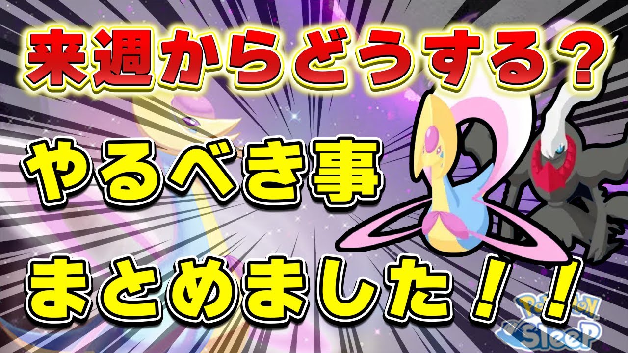 【ポケモンスリープ】クレセリアイベント後にやるべき事！！【無課金、微課金】