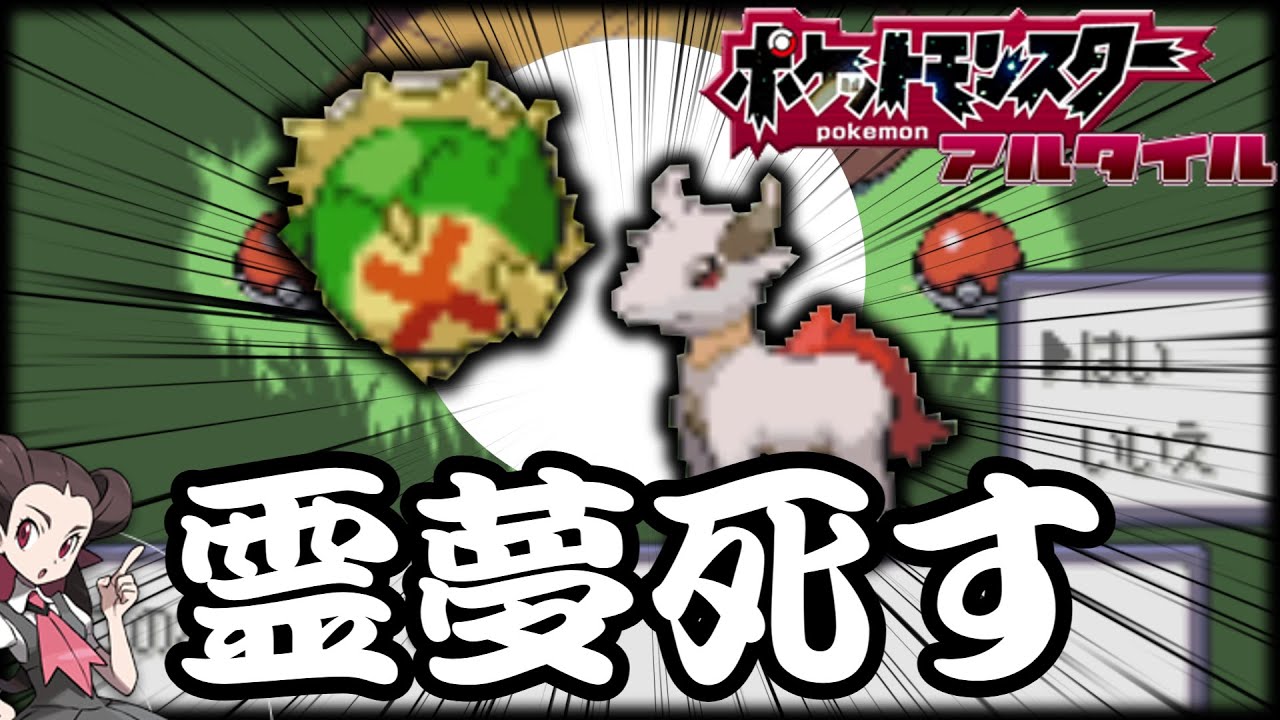 脱毛症ポニータは最強【ポケットモンスターアルタイル ゆっくり実況】