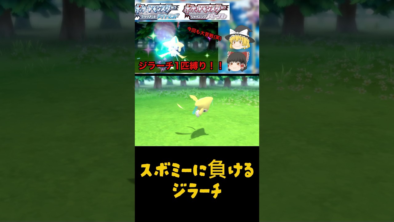 スボミーに負けてしまう幻のポケモンジラーチ【ダイパリメイク】 #ポケモン #ダイパリメイク #ジラーチ