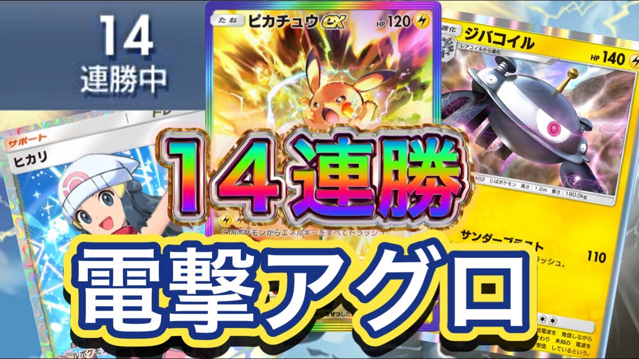 【ポケポケ】14連勝！ヒカリ採用型で高速で150ダメを実現！アタッカー構築！ピカチュウex&ジバコイルデッキを紹介！！